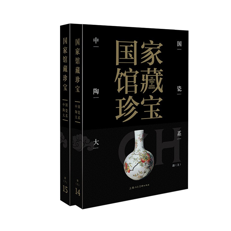 国家馆藏珍宝·中国陶瓷大系:清(全二册)