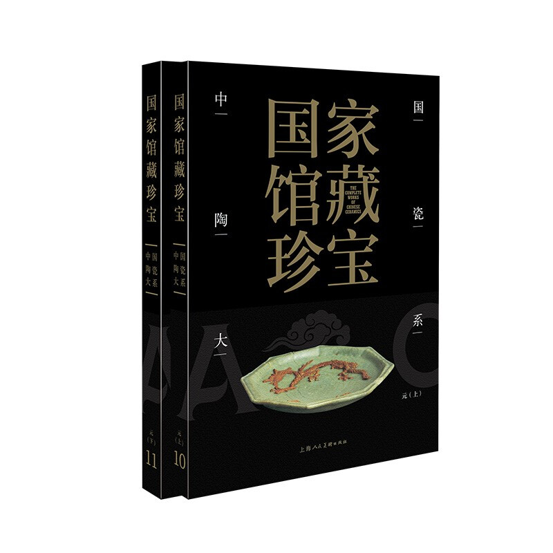 国家馆藏珍宝·中国陶瓷大系:元代(全二册)(精装)