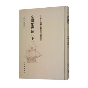 海上絲綢之路基本文獻叢書:皇明象胥錄. 下