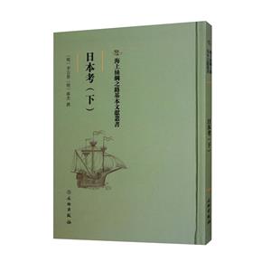 海上絲綢之路基本文獻叢書:日本考(下)