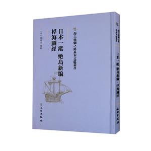 海上絲綢之路基本文獻叢書:日本一鑒. 絕島新編、桴海圖經