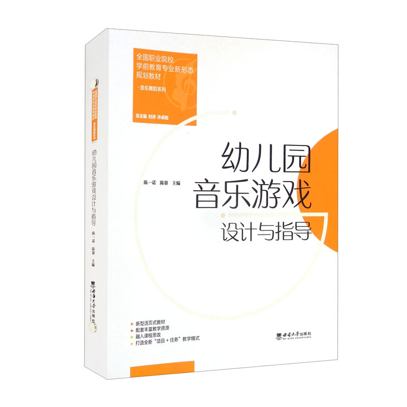 幼儿园音乐游戏设计与指导(全国职业院校学前教育专业新形态规划教材)(精)/音乐舞蹈系列