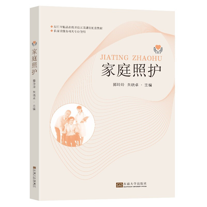 家庭照护(供家政服务相关专业使用浙江省精品在线开放立项课程配套教材)