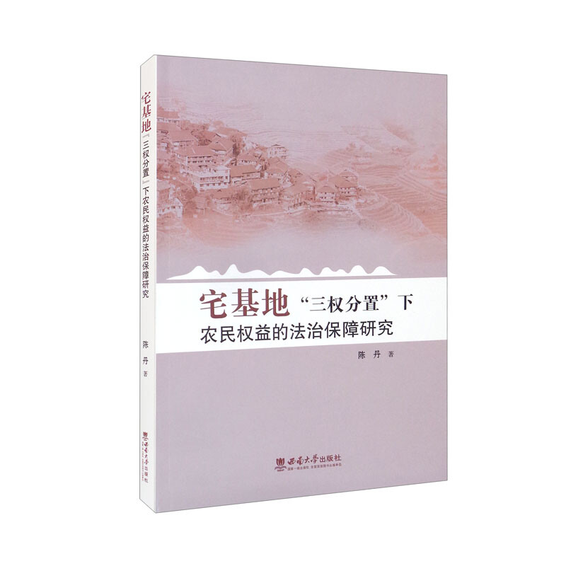 宅基地“三权分置”下农民权益的法治保障研究