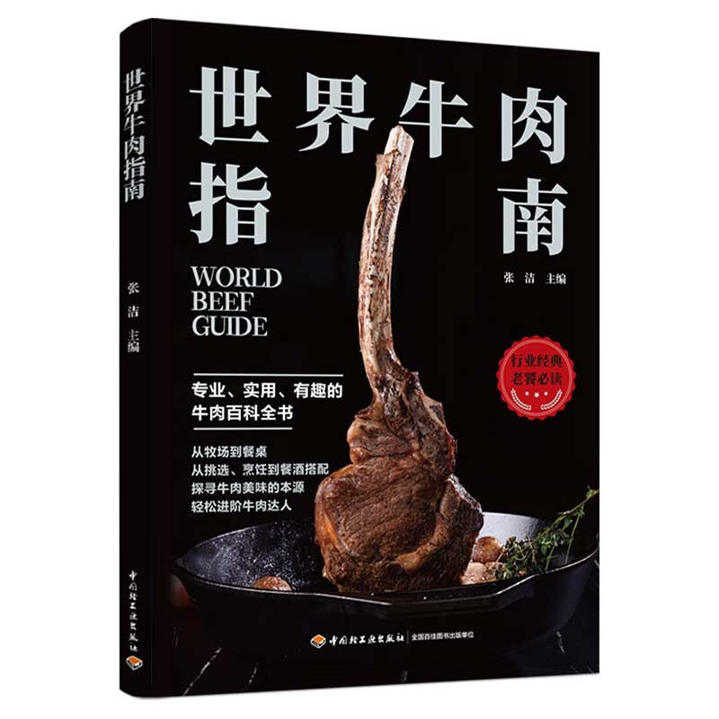 世界牛肉指南