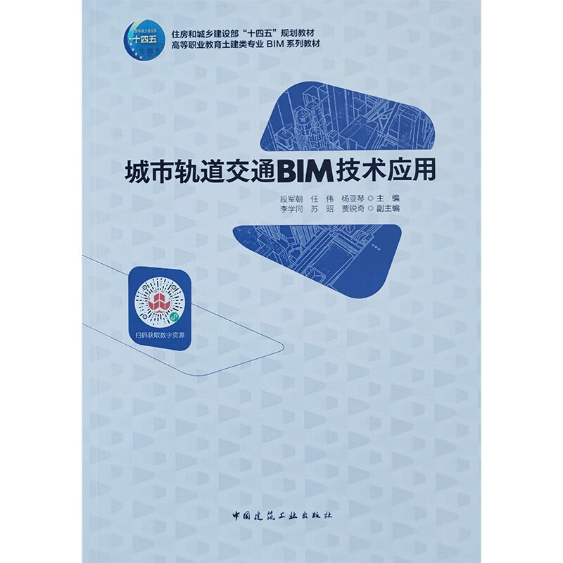 城市轨道交通BIM技术应用/高等职业教育地下与隧道工程技术专业系列教材