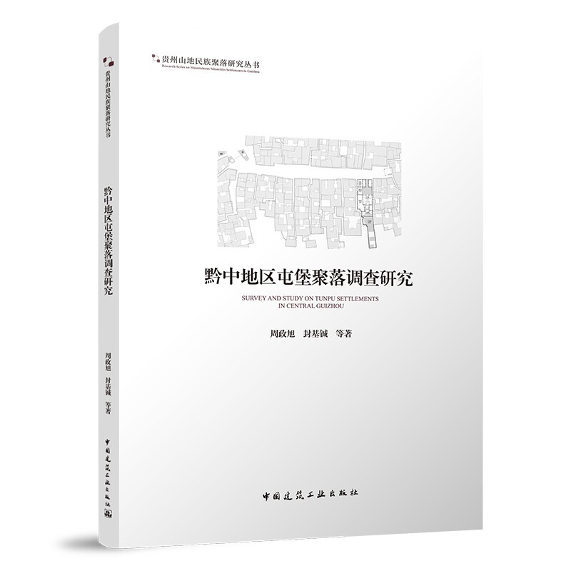 黔中地区屯堡聚落调查研究/贵州山地民族聚落研究丛书