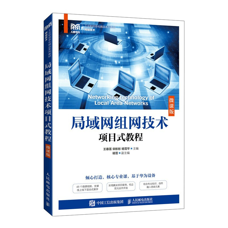 局域网组网技术项目式教程(网络技术微课版工业和信息化精品系列教材)