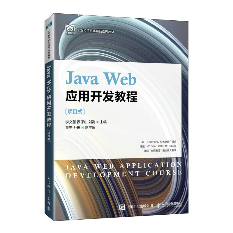 Java Web应用开发教程(项目式工业和信息化精品系列教材)