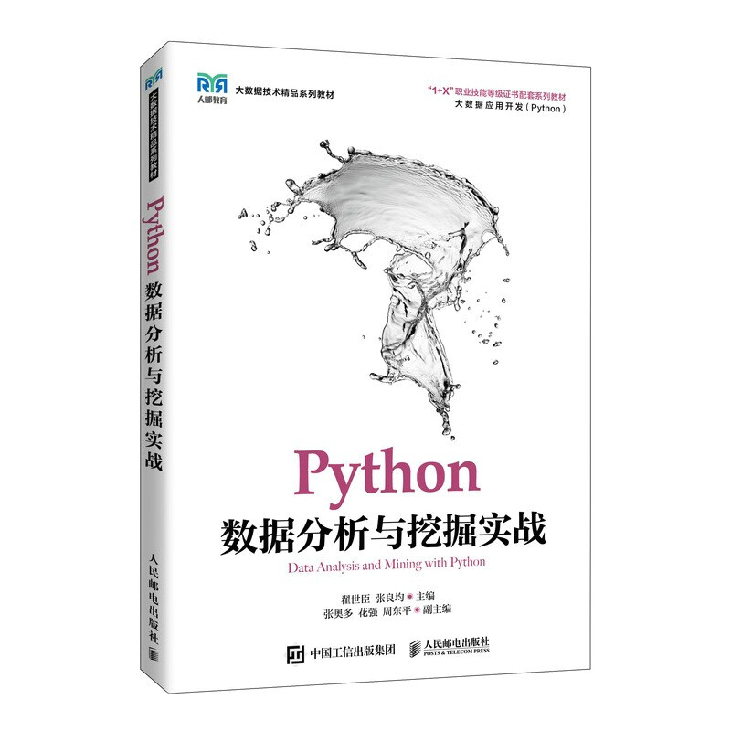 Python数据分析与挖掘实战(大数据应用开发大数据技术精品系列教材1+X职业技能等级证书配套系列教材)