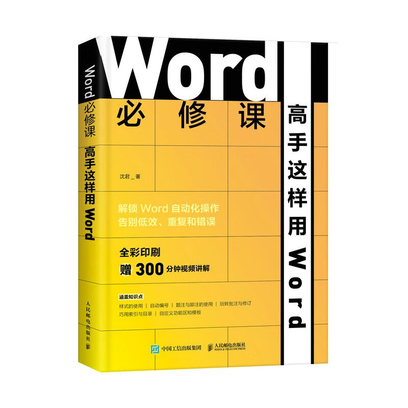 Word必修课(高手这样用Word全彩印刷)