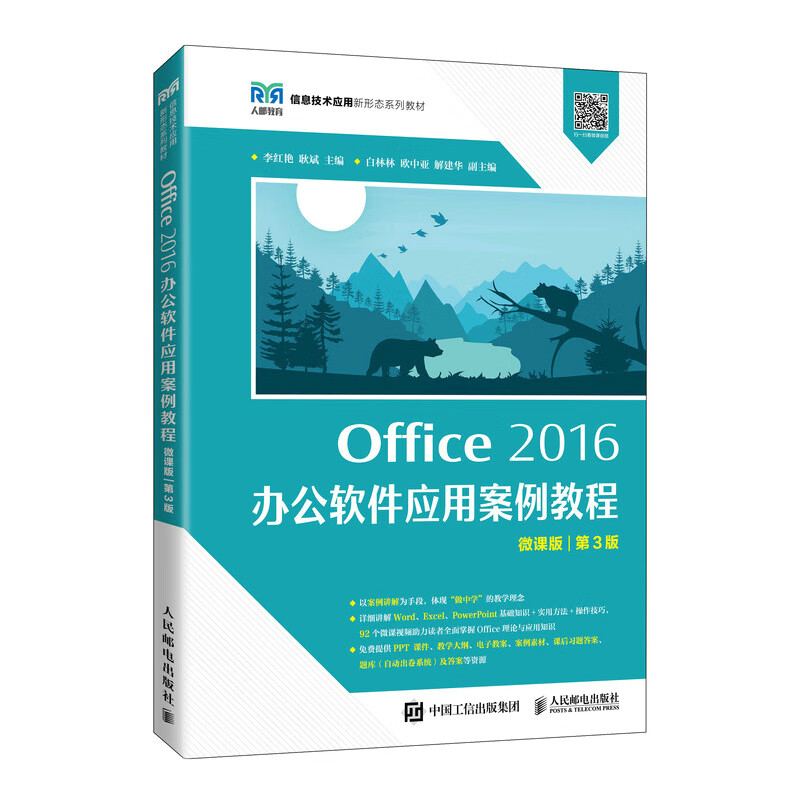 Office 2016 办公软件应用案例教程(微课版 第3版)