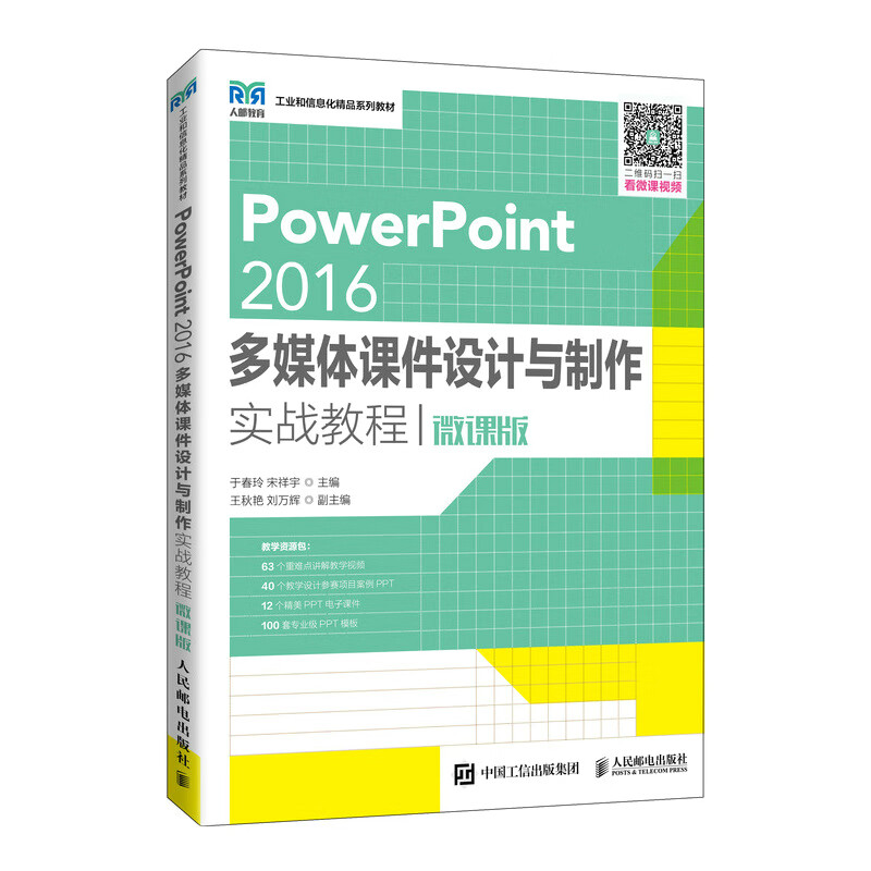 PowerPoint 2016多媒体课件设计与制作实战教程(微课版)