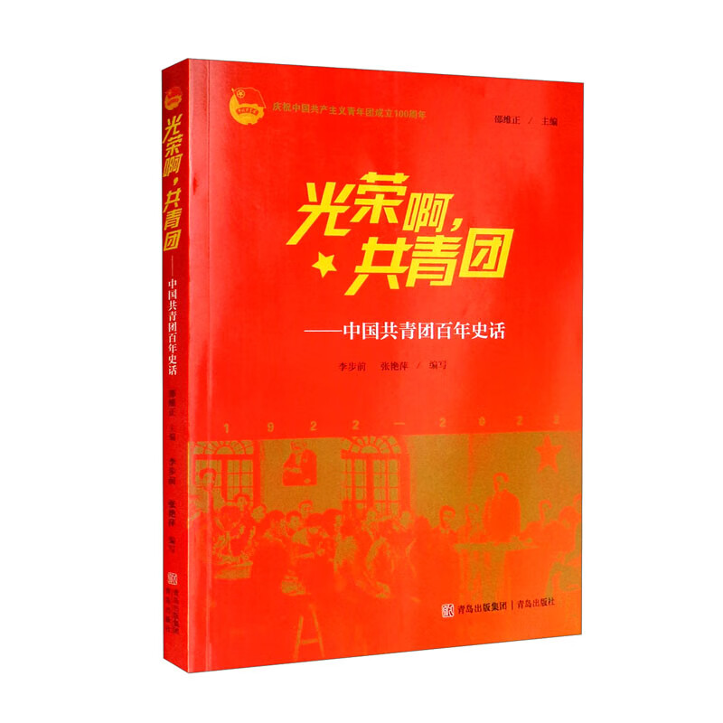 庆祝中国共产主义青年团成立100周年:光荣啊,共青团-中国共青团百年史话