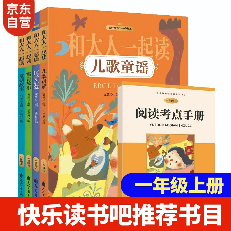 快乐读书吧一年级上.和大人一起读--儿歌童谣 国学启蒙 寓言故事 童话故事(全4册)