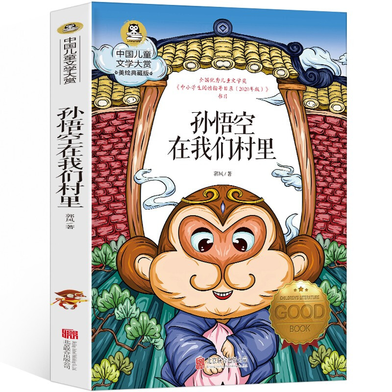 中国儿童文学大赏:孙悟空在我们村里