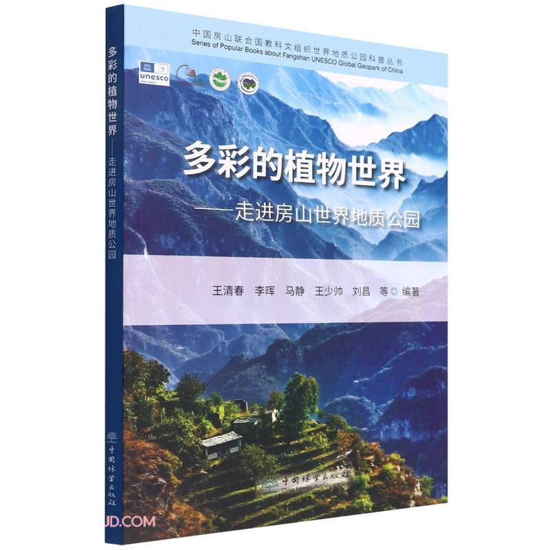 多彩的植物世界--走进房山世界地质公园/中国房山联合国教科文组织世界地质公园科普丛书