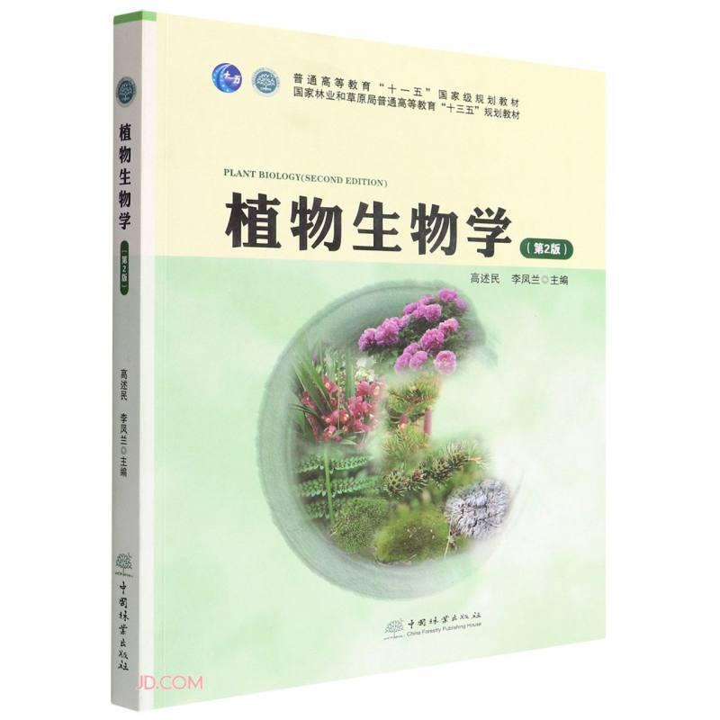 植物生物学(第2版国家林业和草原局普通高等教育十三五规划教材)