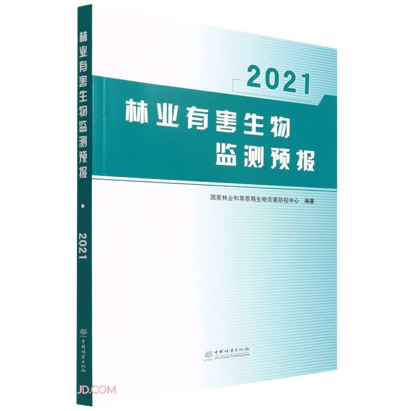 林业有害生物监测预报(2021)