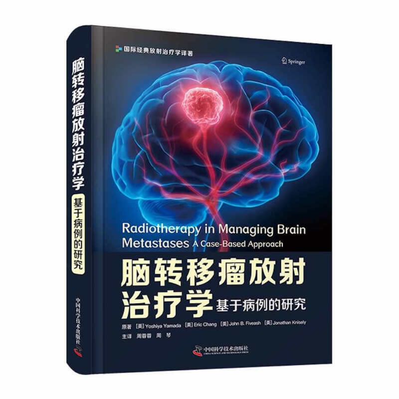 脑转移瘤放射治疗学(基于病例的研究)(精)/国际经典放射治疗学译著