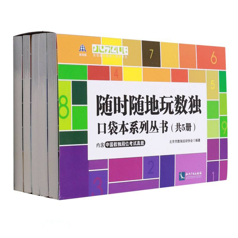 随时随地玩数独:口袋本系列丛书(共5册)