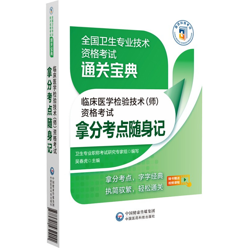 临床医学检验技术(师)资格考试拿分考点随身记(全国卫生专业技术资格考试通关宝典)