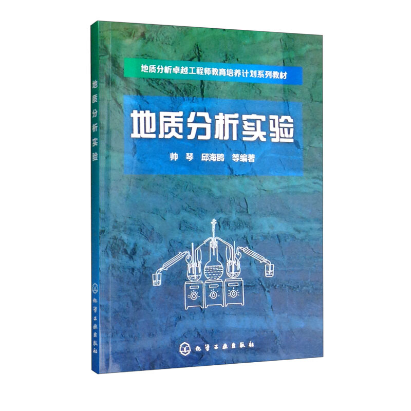 地质分析实验(地质分析卓越工程师教育培养计划系列教材)