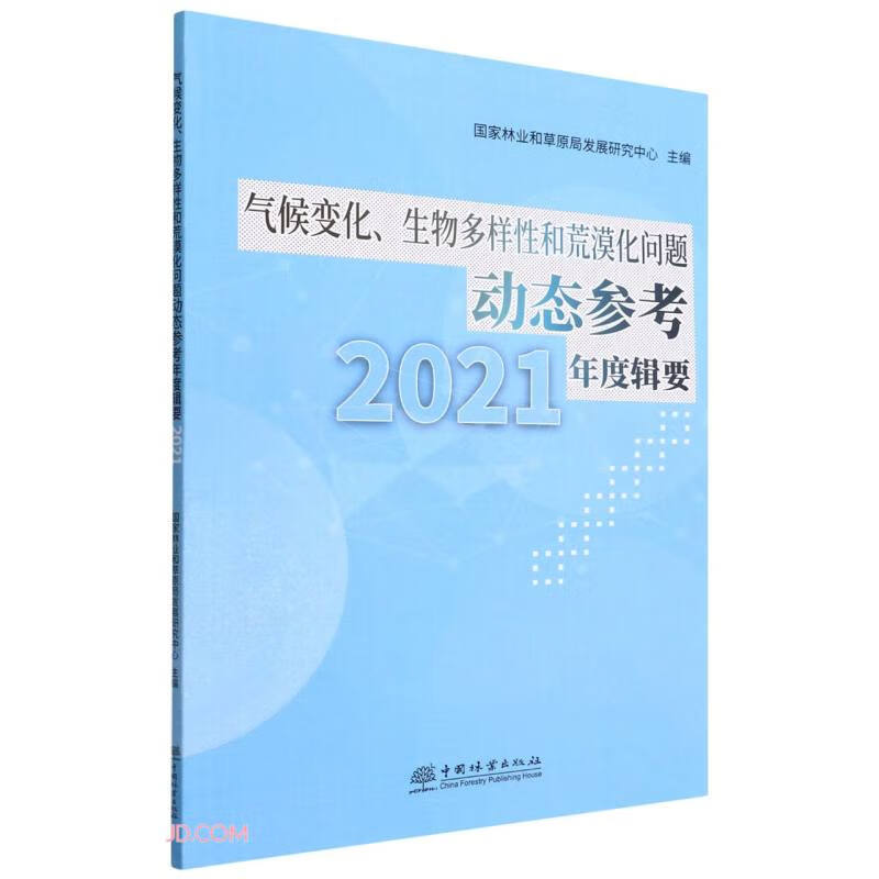 气候变化生物多样性和荒漠化问题动态参考年度辑要(2021)