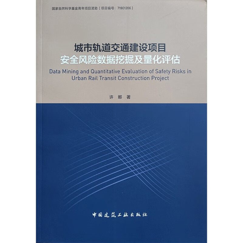 城市轨道交通建设项目安全风险数据挖掘及量化评估