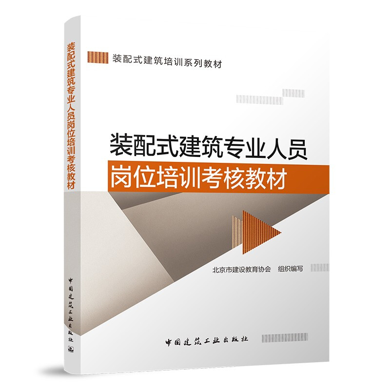 装配式建筑专业人员岗位培训考核教材/装配式建筑培训系列教材