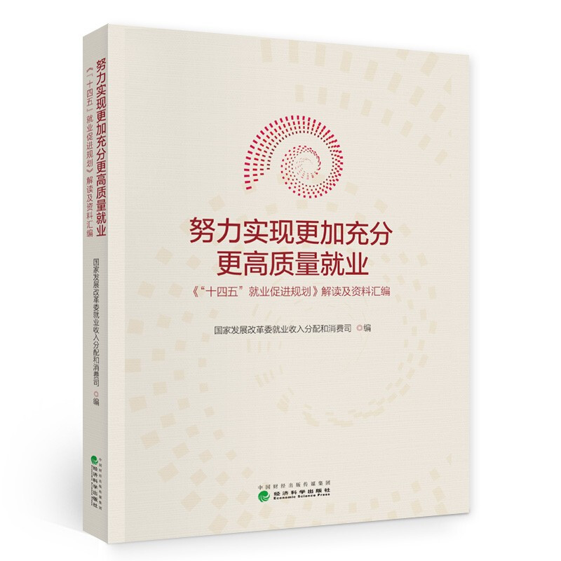 努力实现更加充分更高质量就业(十四五就业促进规划解读及资料汇编)