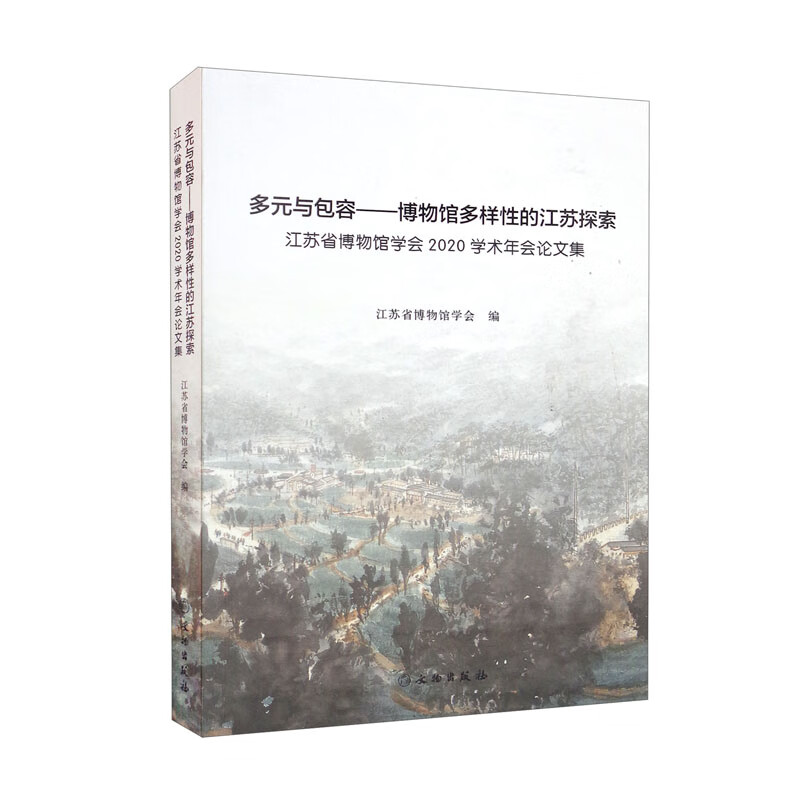 多元与包容:博物馆多样性的江苏探索:江苏省博物馆学会2020学术年会论文集