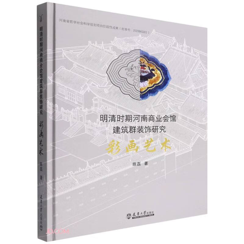 明清时期河南商业会馆建筑群装饰研究——彩画艺术