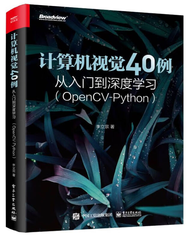 计算机视觉40例从入门到深度学习(OpenCV-Python)