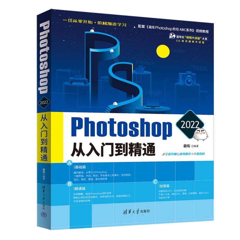 Photoshop 2022从入门到精通