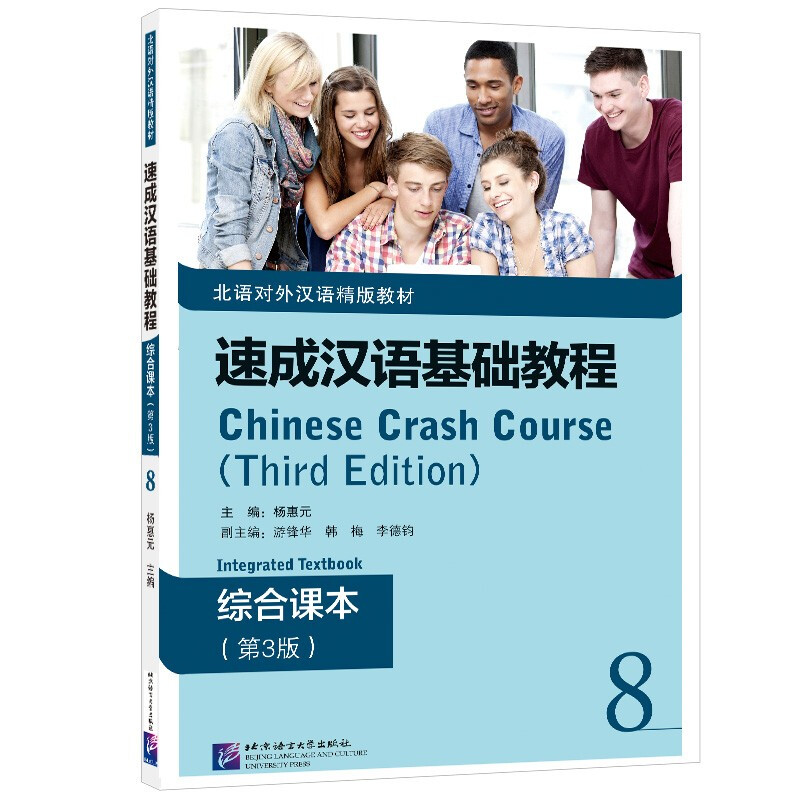 速成汉语基础教程 综合课本(第3版)8