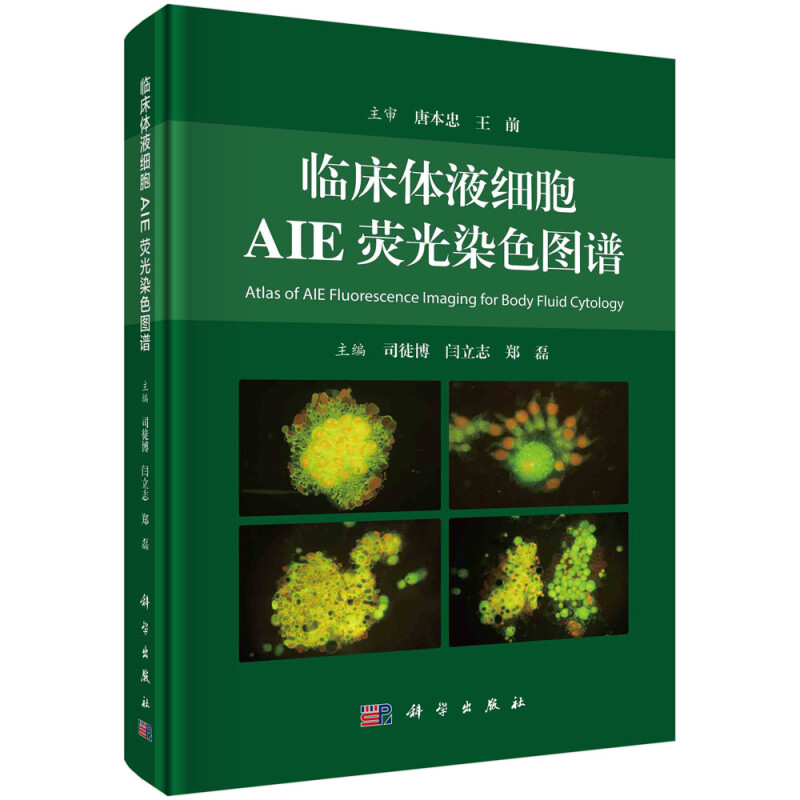 临床体液细胞AIE荧光染色图谱(精)