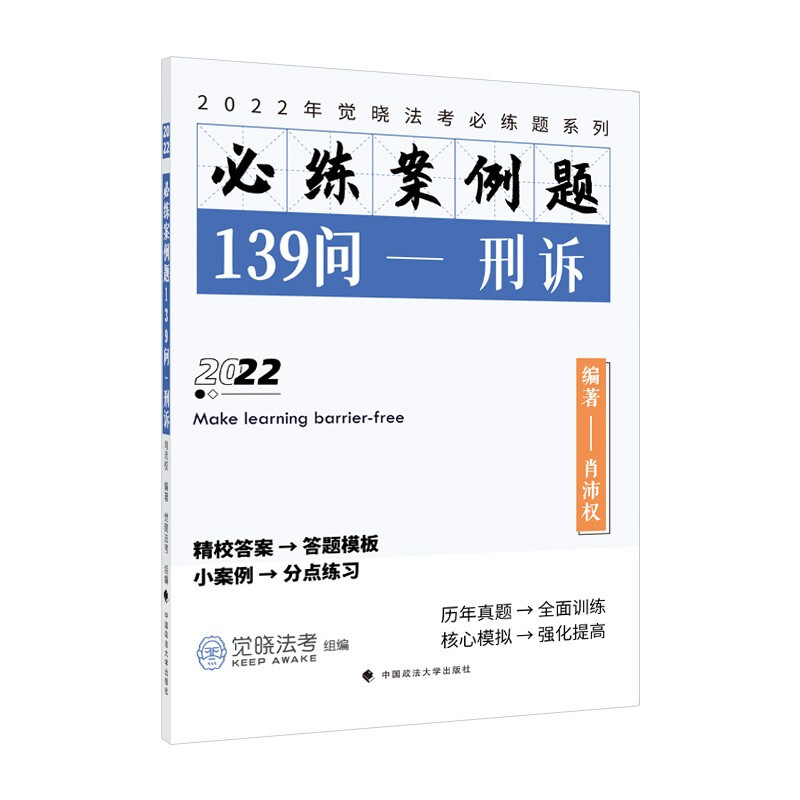 2022年觉晓法考必练题系列:必练案例题139问——刑诉