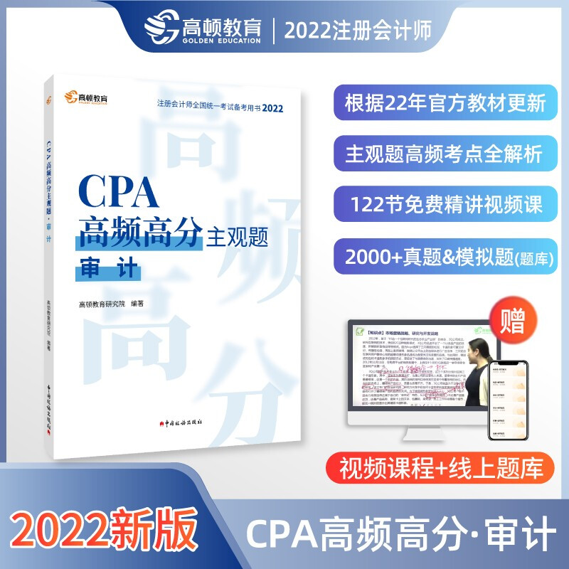 CPA高频高分主观题 审计 2022