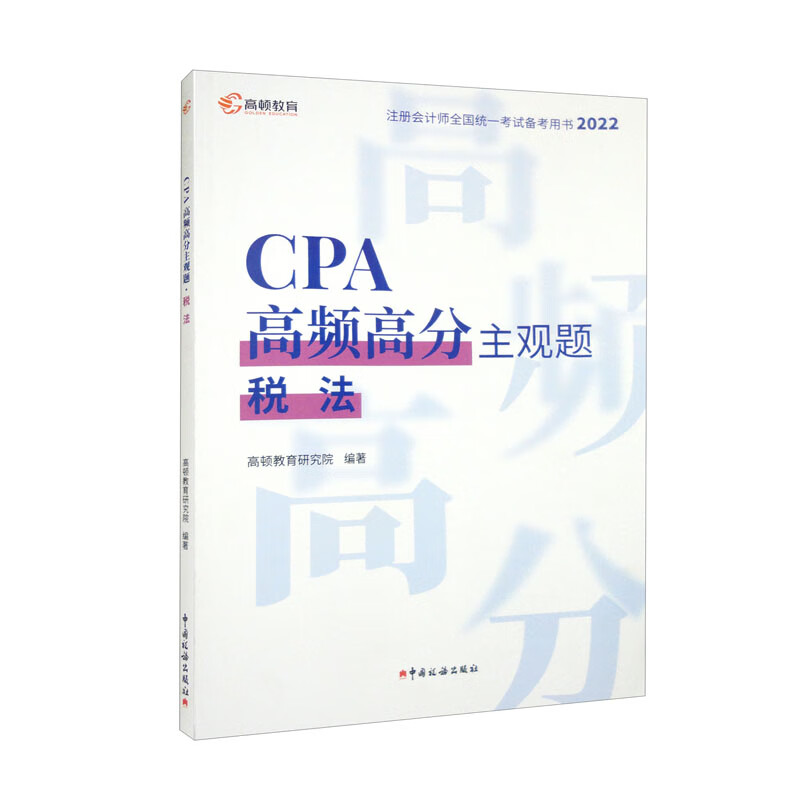 CPA高频高分主观题 税法 2022