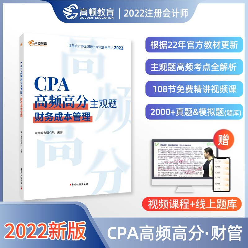 CPA高频高分主观题 财务成本管理 2022