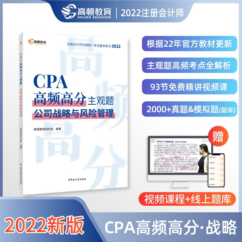CPA高频高分主观题 公司战略与风险管理 2022
