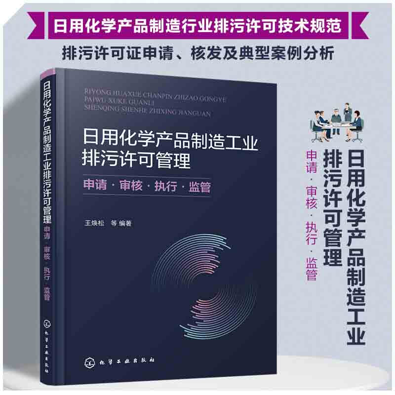 日用化学产品制造工业排污许可管理 申请·审核·执行·监管