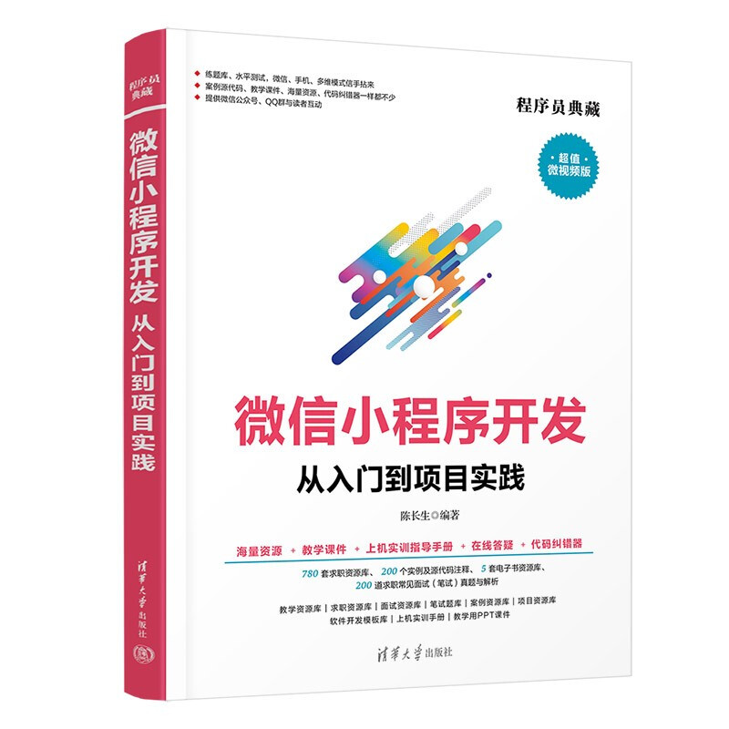 微信小程序开发从入门到项目实践(超值微视频版)/程序员典藏