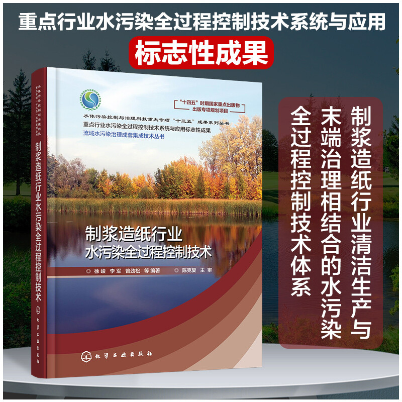 流域水污染治理成套集成技术丛书--制浆造纸行业水污染全过程控制技术