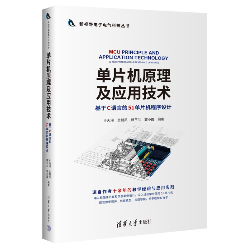 单片机原理及应用技术(基于C语言的51单片机程序设计)/新视野电子电气科技丛书