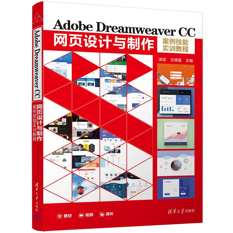 Adobe Dreamweaver CC网页设计与制作案例技能实训教程