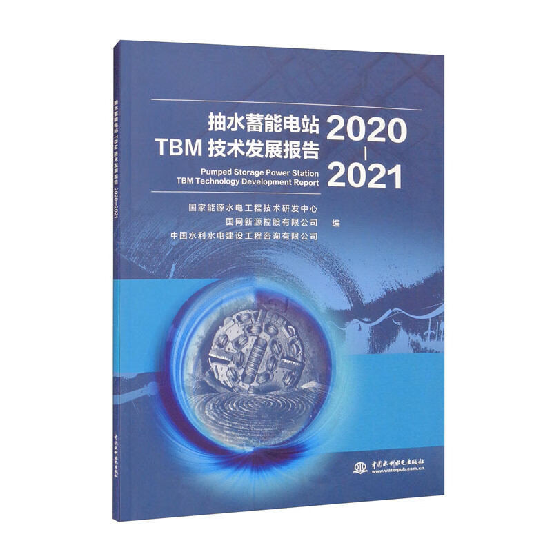 抽水蓄能电站TBM技术发展报告(2020-2021)