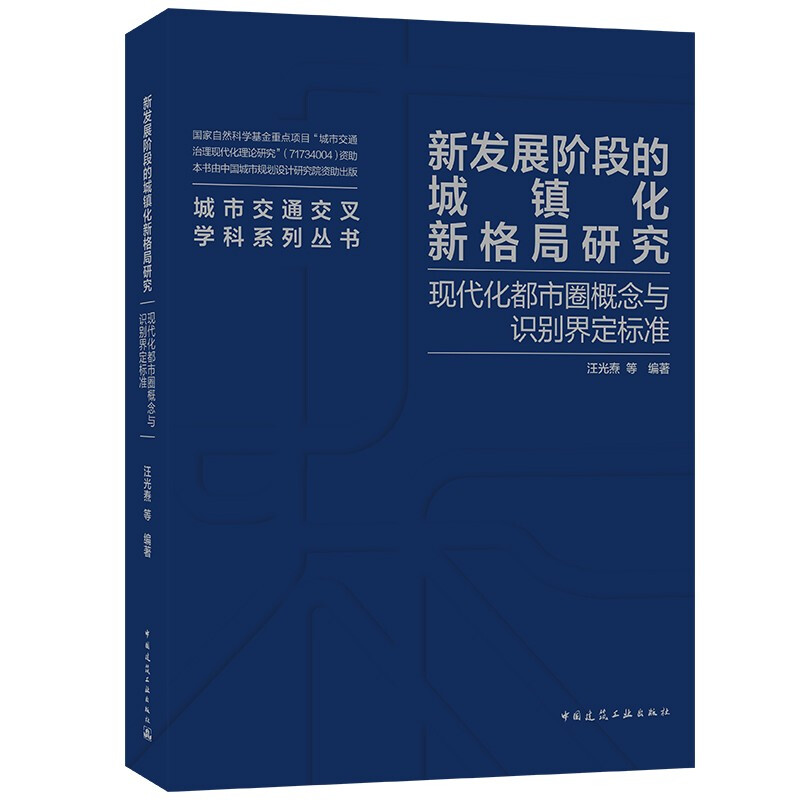 新发展阶段的城镇化新格局研究——现代化都市圈概念与识别界定标准