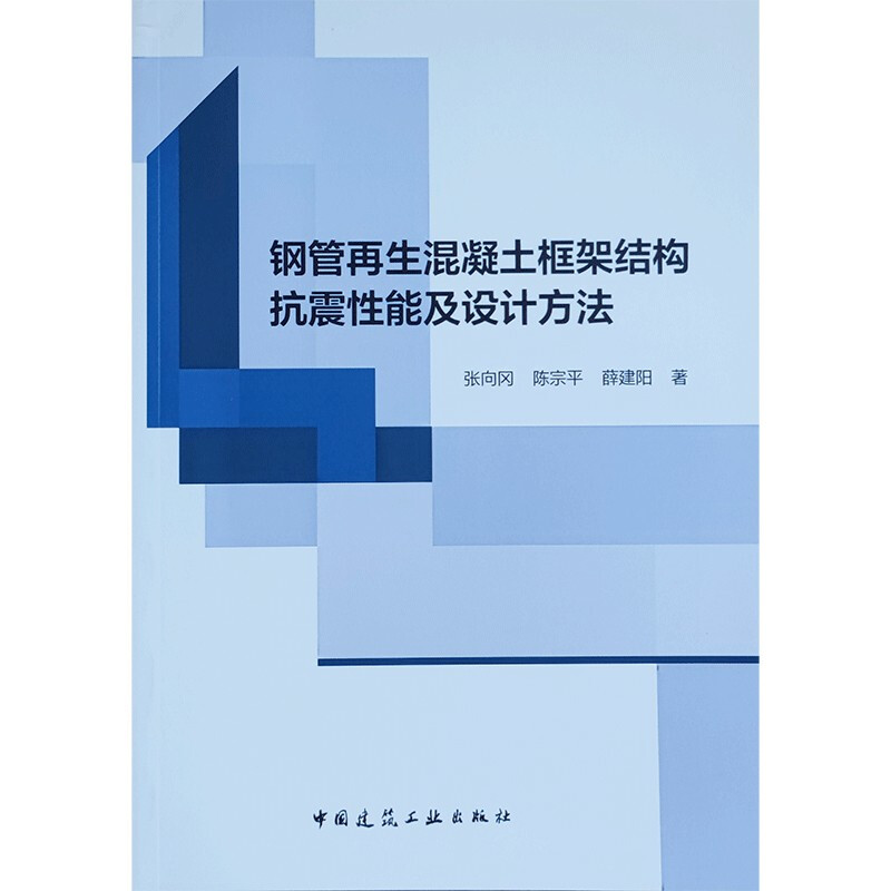 钢管再生混凝土框架结构抗震性能及设计方法